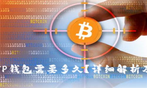 火币转到TP钱包需要多久？详细解析及注意事项