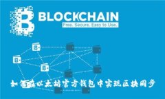 如何在以太坊官方钱包中