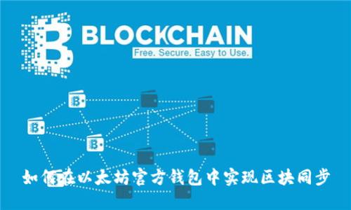 如何在以太坊官方钱包中实现区块同步