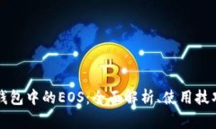 深入了解TP钱包中的EOS：全
