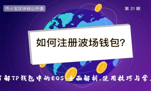 深入了解TP钱包中的EOS：全面解析、使用技巧与常见问题