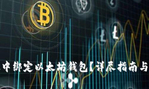 : 如何在鱼池中绑定以太坊钱包？详尽指南与常见问题解析