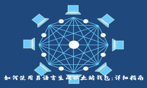 如何使用易语言生成以太坊钱包：详细指南