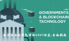 如何防止冷钱包中的USDT被