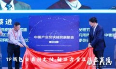 TP钱包交易待支付：解决方