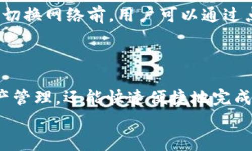 biao ti如何在TP钱包中添加以太坊网络？详细步骤与常见问题解答/biao ti  
TP钱包, 添加以太坊, ETH网络, 加密货币/guanjianci  

随着区块链技术的快速发展，越来越多的人开始关注加密货币及其钱包的使用。在众多加密货币钱包中，TP钱包因其用户友好和功能齐全而受到广泛青睐。许多用户在使用TP钱包时，可能会遇到如何在钱包中添加以太坊网络的困惑，本文将详细为您解答，并提供相关问题的详细解答。

一、TP钱包简介
TP钱包是一款支持多种区块链资产的钱包，支持以太坊、比特币、EOS等多个主流公链，同时也支持ERC20等代币的存储和管理。作为一款去中心化的数字资产管理工具，TP钱包不仅为用户提供了安全的资产存储环境，还提供了便捷的交易功能。用户只需拥有一个私钥或助记词，便可随时随地管理自己的数字资产。

二、TP钱包中添加以太坊网络的步骤
在TP钱包中添加以太坊网络的过程相对简单。本文将为您分步介绍这一过程。

h4步骤一：下载并安装TP钱包/h4
首先，您需要确保已经在您的手机上下载并安装了TP钱包。这款钱包可在各大应用商店中找到，支持iOS和Android系统。

h4步骤二：创建或导入钱包/h4
如果您是新用户，您需要创建一个新的钱包。在创建钱包时，请确保您妥善保管好您的助记词，这是您恢复钱包的唯一凭证。如果您已经有了现有的钱包，可以通过导入助记词的方式访问您的资产。

h4步骤三：添加以太坊网络/h4
打开TP钱包后，默认情况下可能是选择的其他公链。在主界面上，找到“添加网络”或“网络设置”的选项，点击进入。在网络设置中，您可以选择手动添加以太坊网络。

具体操作如下：
ul
    li点击“网络设置”选项。/li
    li选择“添加自定义网络”。/li
    li输入以太坊网络的名称：以太坊。/li
    li输入节点地址（如Ethereum Mainnet：`https://mainnet.infura.io/v3/your_project_id`）。/li
    li填写其他必要信息，如链ID（以太坊主网为1）。/li
    li保存设置。/li
/ul

h4步骤四：切换到以太坊网络/h4
一旦添加成功，您可以返回到主界面，点击网络切换按钮，选择以太坊网络。此时，您就可以在TP钱包中进行以太坊的管理和交易了。

三、常见问题解答

h4问题一：TP钱包安全吗？/h4
TP钱包作为一款去中心化钱包，其安全性主要依赖于用户个人的信息保护。用户的私钥和助记词都保存在用户设备中，不会被第三方获取。为了提升安全性，用户应当采取以下措施：
ul
    li妥善保管助记词和私钥，避免将其泄露给他人。/li
    li定期更新APP，并谨慎下载非官方渠道的应用。/li
    li使用强密码，避免使用简单易猜的密码。/li
/ul
尽管TP钱包本身具有较高的安全性，但用户也需要保持警惕，定期审查自己的资产，并保持操作习惯的安全。

h4问题二：如何恢复丢失的钱包？/h4
如果您遗失了自己的TP钱包，您可以通过助记词或私钥进行钱包恢复。恢复流程如下：
ul
    li打开TP钱包应用。/li
    li选择“导入钱包”选项。/li
    li输入您的助记词或私钥，按照提示完成钱包的恢复过程。/li
    li确保您输入的信息准确无误，并保存好后续生成的助记词。/li
/ul
请注意，一旦助记词丢失，钱包资产将无法恢复，因此在使用加密钱包时一定要保管好重要信息。

h4问题三：如何交易以太坊及其他代币？/h4
通过TP钱包进行以太坊及其他代币的交易流程较为简单，具体步骤如下：
ul
    li打开TP钱包，确保您的钱包中有足够的ETH或相应代币。/li
    li点击“发送”按钮，填写接收地址。/li
    li输入您想发送的数量并确认交易手续费。/li
    li检查信息无误后，确认发送。/li
/ul
交易成功后，您将会在交易历史中看到相关记录，而接收方通常可以在几分钟后确认交易。这使得用户能便捷地进行资产转移。

h4问题四：TP钱包是否支持其他区块链网络？/h4
是的，TP钱包不仅支持以太坊网络，还支持比特币、EOS、TRON等多种主流公链。用户在TP钱包中可根据需求选择相应的网络进行管理。在使用或切换网络前，用户可以通过点击网络切换选项，查看支持的所有网络。
同时，TP钱包也持续更新和添加新功能，用户可以期待后续版本中支持更多的区块链资产。

总结
通过以上步骤和常见问题的解答，您应该能轻松地在TP钱包中添加以太坊网络并进行相应的数字资产管理。TP钱包不仅为用户提供安全的资产管理，还能快速便捷地完成交易。
我们鼓励您在使用任何加密钱包时提升安全意识，并保持对市场动态的关注。希望本文能对您有所帮助，有任何疑问，欢迎随时咨询！