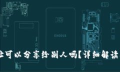 IM钱包地址可以分享给别人