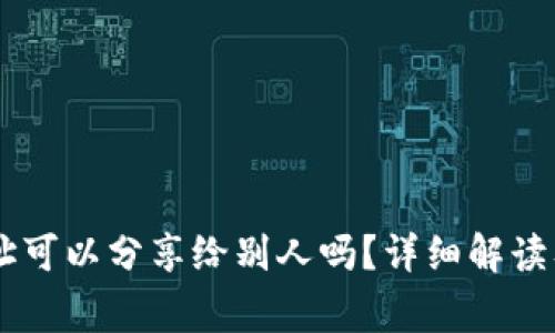 IM钱包地址可以分享给别人吗？详细解读及注意事项