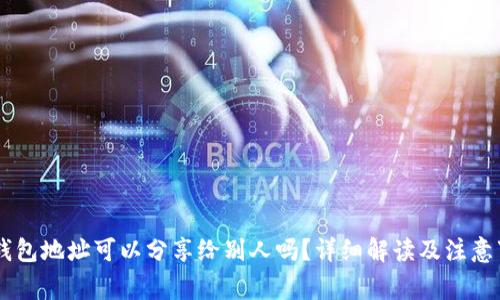 IM钱包地址可以分享给别人吗？详细解读及注意事项