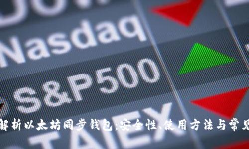 全面解析以太坊同步钱包：安全性、使用方法与常见问题