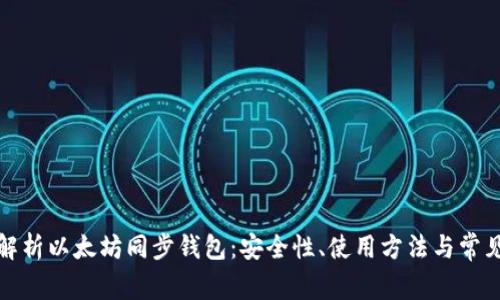 全面解析以太坊同步钱包：安全性、使用方法与常见问题