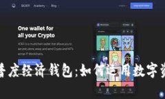 : 全面解析TP普度经济钱包