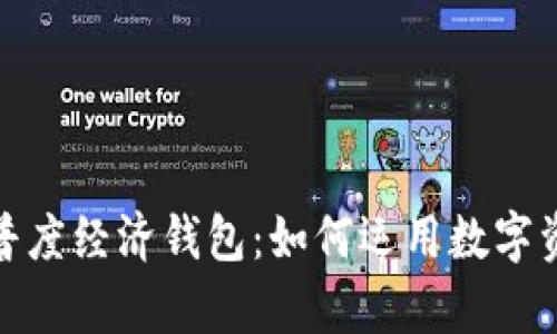 : 全面解析TP普度经济钱包：如何运用数字资产管理新风潮