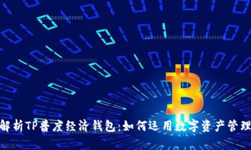 : 全面解析TP普度经济钱包：如何运用数字资产管理新风潮