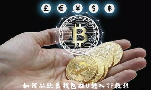 
如何从欧易钱包提U转入TP教程