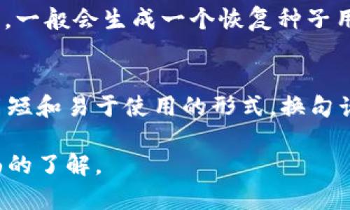   比特币钱包公钥详解：理解加密货币安全之基础 / 
 guanjianci 比特币钱包, 公钥, 加密货币, 安全 /guanjianci 

比特币钱包是任何持有比特币的人必不可少的工具，正如实体钱包用于存放货币一样，数字钱包则用于存放和管理我们的比特币。在比特币钱包内部，有各种各样的安全机制，其中最重要的部分之一就是公钥。本文将深入探讨比特币钱包中的公钥，介绍其定义、作用、如何生成及使用等方面的内容。

什么是比特币钱包公钥
公钥是加密货币钱包中的一个核心概念，它是非对称加密体系中的一部分。简单来说，公钥是您用于接收比特币的地址。而与之匹配的是私钥，私钥用于授权交易和访问钱包中的资产。

在比特币网络中，公钥是由私钥生成的，并且它是可以公开的。这意味着任何人都可以拥有并使用您的公钥来向您发送比特币，但是只有您可以使用私钥来管理您钱包中的比特币。这种设计确保了比特币交易的安全性和匿名性。

公钥的生成
公钥的生成过程相对复杂，但可以简化为以下几个步骤：

ol
    li选取一个随机的私钥：私钥是一串随机生成的数字，通常以256位的二进制数表示。确保私钥的随机性非常重要，因为安全性仰赖于它的随机性。/li
    li使用椭圆曲线加密算法：比特币使用一种叫做椭圆曲线数字签名算法（ECDSA）来生成公钥。借助该算法，可以从私钥生成公钥，确保两者之间是一一对应的关系。/li
    li生成公钥的地址：一旦有了公钥，就可以对其进行哈希处理，常用的方法是使用SHA-256和RIPEMD-160算法，最终生成比特币地址。/li
/ol

这个生成过程确保了您钱包的安全性和唯一性，且公钥和私钥之间的数学关系使得即使知道公钥，也无法推导出私钥，从而保护了用户的比特币资产。

公钥的应用场景
公钥在比特币交易中有几个重要的应用场景：

ol
    li接收比特币：用户可以将他们的公钥或者由公钥生成的比特币地址分享给其它用户，别人便可以通过这个地址向他们发送比特币。/li
    li确认交易：在比特币网络里，您发送的每一笔交易都会记录到区块链中，交易网络会使用公钥来确认交易的合法性。/li
/ol

如何保护您的公钥
尽管公钥是公开的，但您仍需注意保护相关的私钥，以下是一些保护措施：

ol
    li使用高安全性的密码钱包：选择信誉良好的钱包，并使用复杂的密码这样可以提高安全性。/li
    li避免在公共场所使用公钥：尽量在安全的网络环境下进行交易，避免使用公共Wi-Fi。/li
    li定期更新安全策略：跟进新的安全技术和最佳实践，定期更新您的安全措施。/li
/ol

可能相关问题

1. 比特币钱包怎么选择？
选择比特币钱包是持有和管理数字货币的重要步骤，用户有多种类型的钱包可以选择，包括热钱包和冷钱包等。热钱包如在线交易所或应用程序钱包方便但安全性相对较低，而冷钱包如硬件钱包则提供了更高的安全性，但使用不如热钱包方便。在选择钱包时，用户应考虑安全性、易用性、支持的货币种类及交易费用等诸多因素。同时，查看用户评价及专业评测也是选择钱包的重要参考。

2. 比特币交易是如何确保安全的？
比特币交易的安全性来源于其使用的区块链技术。每笔交易都会被记录到区块链上，并在全网进行验证。唯一的数字签名以及公私钥机制确保只有资产拥有者能够控制他们的比特币。此外，交易的不可篡改性确保了每一笔交易的真实性与透明度。此外，钱包的安全性、用户的意识（比如不要随意分享私钥）也都对交易的安全起着重要作用。

3. 如何备份比特币钱包？
备份比特币钱包是非常重要的，以防在设备丢失或故障时能够恢复资金。备份方法主要有两种：1. 导出私钥和公钥，建议将其保存在安全的地方；2. 使用钱包软件提供的备份功能，一般会生成一个恢复种子用于恢复钱包。备份时还需注意选用物理沙箱或安全的USB设备，切勿在线存储。而后，定期更新备份也是非常必要的。

4. 比特币公钥和地址的区别是什么？
比特币公钥和比特币地址虽然密切相关，但它们并不是同一个概念。公钥是由私钥生成的，是接收比特币的基础。而比特币地址是通过对公钥进行哈希处理生成的，旨在提供更加简短和易于使用的形式。换句话说，公钥是长而复杂的，而比特币地址则是由其生成，旨在便于用户互相分享，以实现交易。

总之，比特币钱包公钥的理解对于所有的比特币用户来说至关重要。它涉及到安全性、交易效率及钱包管理等多个方面的知识。希望通过以上的内容，您对比特币钱包公钥有了全面的了解。