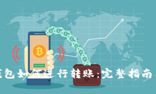 : 比特币钱包如何进行转账：完整指南与注意事项