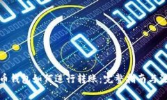: 比特币钱包如何进行转账