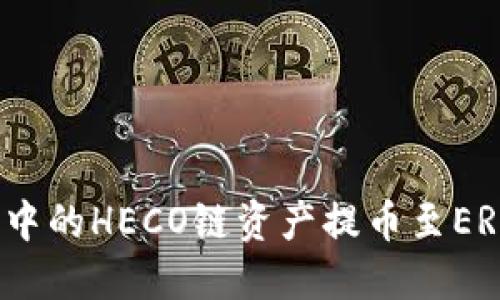 如何将TP钱包中的HECO链资产提币至ERC20链：全教程