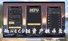 如何将TP钱包中的HECO链资