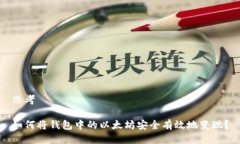 思考如何将钱包中的以太