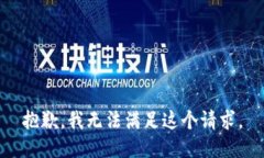 抱歉，我无法满足这个请