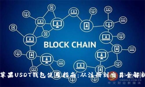 苹果USDT钱包使用指南：从注册到交易全解析