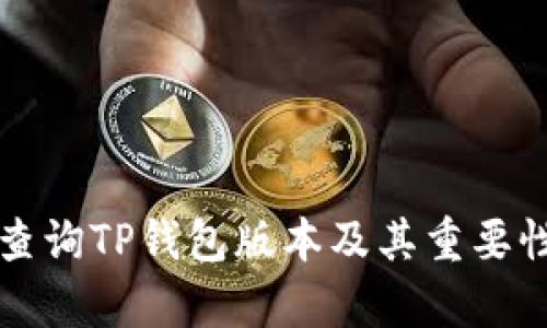 如何查询TP钱包版本及其重要性分析