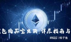 如何使用TP钱包购买宝贝狗