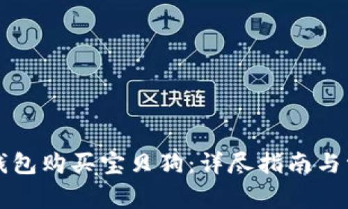 如何使用TP钱包购买宝贝狗：详尽指南与常见问题解答