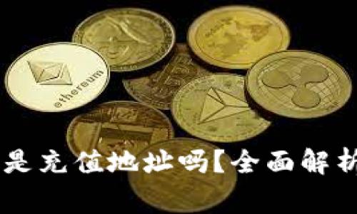 : USDT钱包地址是充值地址吗？全面解析与常见问题解答