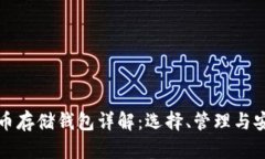 比特币存储钱包详解：选
