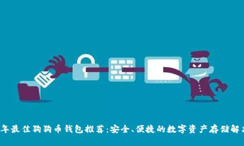 2023年最佳狗狗币钱包推荐：安全、便捷的数字资产存储解决方案