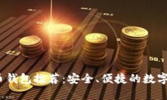 2023年最佳狗狗币钱包推荐