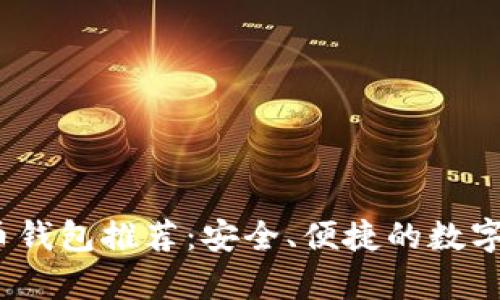 2023年最佳狗狗币钱包推荐：安全、便捷的数字资产存储解决方案