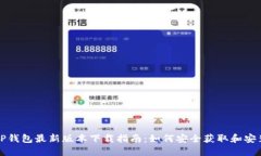 TP钱包最新版本下载指南：
