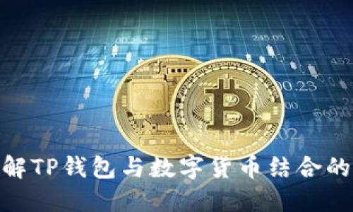 : 深入了解TP钱包与数字货币结合的未来趋势