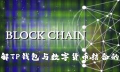 : 深入了解TP钱包与数字货