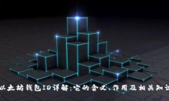 以太坊钱包ID详解：它的含