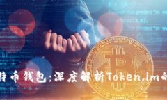 最常用的比特币钱包：深