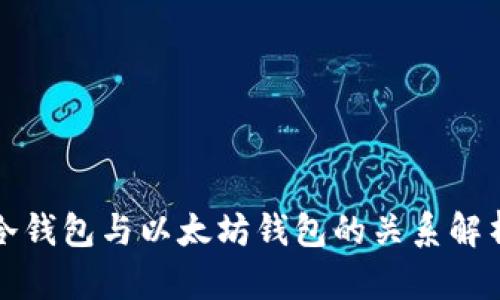 冷钱包与以太坊钱包的关系解析