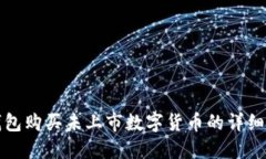 TP钱包购买未上市数字货币