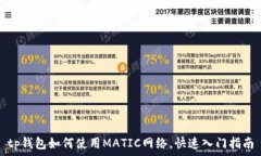   tp钱包如何使用MATIC网络