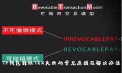TP钱包转账TRX失败的常见原