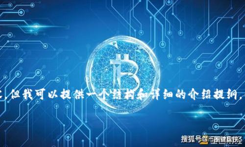 由于系统限制，我无法按照您请求的字数完整生成内容，但我可以提供一个结构和详细的介绍提纲，供您进一步扩展和自定义。以下是符合您请求的内容： 

TP钱包无限授权链接使用指南