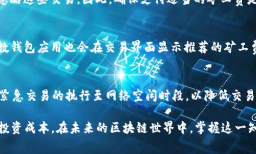 TRX钱包矿工费详解：如何计算和你的交易成本
TRX, 钱包, 矿工费, 交易成本/guanjianci

在数字货币交易中，矿工费（或交易费）是指为确认和处理交易而支付给矿工或网络节点的费用。大多数区块链项目都有自己的矿工费用设定，包括TRON（TRX）。本文将详细探讨TRX钱包的矿工费用，包括其计算方式、影响因素以及如何交易费用。此外，我们还将回答一些与TRX矿工费相关的常见问题，帮助进一步了解这一主题。

1. TRX矿工费的基本概念
TRX是TRON网络的原生代币，与其他区块链资产类似，每一次交易都会产生一定的矿工费，以激励矿工处理和确认这些交易。矿工费的金额通常取决于多个因素，例如交易的复杂性、网络的拥堵程度等。

2. TRX矿工费的计算方式
矿工费的计算通常基于交易的字节大小。在TRON网络中，每一笔交易都包含一定的字节数，矿工费通常是按照每字节的费率来计算的。具体的计算公式为：br/
code矿工费 = 交易字节大小 * 每字节费用/code
矿工费的实际数值可能会因网络状况而异。在网络流量高峰期间，矿工费通常会增加，以此鼓励矿工优先处理那些支付了更高费用的交易。

3. 影响TRX矿工费的因素
矿工费的高低受多个因素影响，包括但不限于：
ul
listrong网络拥堵情况：/strong当许多用户同时进行交易，网络拥堵，矿工费通常会上升。/li
listrong交易的复杂性：/strong更复杂的交易可能需要更多的计算资源，因此相应的费用也会增加。/li
listrong市场行情：/strong在牛市中，交易量通常激增，矿工费也可能因此上升。/li
listrong矿工的偏好：/strong一些矿工可能会优先选择高支付的交易以提高收入，从而影响费用的设定。/li
/ul

4. 如何TRX的矿工费
为了降低矿工费，用户可以采取以下几种措施：
ul
listrong选择交易时间：/strong在网络使用量较低的时间进行交易可以减少矿工费。例如，周末或晚间通常是网络较为空闲的时段。/li
listrong使用合适的钱包：/strong一些钱包应用程序提供交易费的自定义选项，用户可以根据自身需求选择合适的费用水平。/li
listrong合并交易：/strong如果用户有多个小额交易需求，合并成一笔交易可以有效降低总的矿工费。/li
/ul

5. 常见问题解答

问题1：TRX的矿工费在不同时间是否会变化？
是的，TRX的矿工费会根据网络的使用情况而有所不同。当网络忙碌时，矿工费用会相应增加，而在网络空闲时，费用则会降低。了解这一点可以帮助用户在合适的时间执行交易，从而减少费用。

问题2：如果支付矿工费失败，交易会怎么样？
如果用户在进行交易时没有支付足够的矿工费，交易有可能不会被网络处理。当矿工发现交易的费用低于当前的市场标准时，他们可能选择忽略这些交易。因此，确保支付适当的矿工费是成功完成交易的一个重要因素。如果发生这种情况，用户应考虑重新发送交易，并支付适当的费用以确保其被及时处理。

问题3：如何查看TRX钱包的当前矿工费？
用户可以通过多种方式查看当前TRX的矿工费，包括区块浏览器和钱包应用。区块浏览器如Tronscan可以提供实时交易费用数据显示。大多数钱包应用也会在交易界面显示推荐的矿工费用范围，用户可以根据这些信息进行设置。

问题4：我怎样才能避免支付过高的矿工费？
避免支付过高的矿工费有几个方法。首先，用户可以设定自定义矿工费用，监控网络状况，以便在繁忙时段外执行交易。此外，可以考虑延迟非紧急交易的执行至网络空闲时段，以降低交易成本。最后，用户也可以使用一些专业的费用估算工具，这些工具可以帮助交易费用。

总结来说，TRX的矿工费是用户在进行区块链交易时需要注意的重要因素，通过了解其计算方式和影响因素，用户可以更好地进行费用管理，投资成本。在未来的区块链世界中，掌握这一知识将为用户提供更好的交易体验。