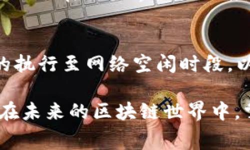TRX钱包矿工费详解：如何计算和你的交易成本
TRX, 钱包, 矿工费, 交易成本/guanjianci

在数字货币交易中，矿工费（或交易费）是指为确认和处理交易而支付给矿工或网络节点的费用。大多数区块链项目都有自己的矿工费用设定，包括TRON（TRX）。本文将详细探讨TRX钱包的矿工费用，包括其计算方式、影响因素以及如何交易费用。此外，我们还将回答一些与TRX矿工费相关的常见问题，帮助进一步了解这一主题。

1. TRX矿工费的基本概念
TRX是TRON网络的原生代币，与其他区块链资产类似，每一次交易都会产生一定的矿工费，以激励矿工处理和确认这些交易。矿工费的金额通常取决于多个因素，例如交易的复杂性、网络的拥堵程度等。

2. TRX矿工费的计算方式
矿工费的计算通常基于交易的字节大小。在TRON网络中，每一笔交易都包含一定的字节数，矿工费通常是按照每字节的费率来计算的。具体的计算公式为：br/
code矿工费 = 交易字节大小 * 每字节费用/code
矿工费的实际数值可能会因网络状况而异。在网络流量高峰期间，矿工费通常会增加，以此鼓励矿工优先处理那些支付了更高费用的交易。

3. 影响TRX矿工费的因素
矿工费的高低受多个因素影响，包括但不限于：
ul
listrong网络拥堵情况：/strong当许多用户同时进行交易，网络拥堵，矿工费通常会上升。/li
listrong交易的复杂性：/strong更复杂的交易可能需要更多的计算资源，因此相应的费用也会增加。/li
listrong市场行情：/strong在牛市中，交易量通常激增，矿工费也可能因此上升。/li
listrong矿工的偏好：/strong一些矿工可能会优先选择高支付的交易以提高收入，从而影响费用的设定。/li
/ul

4. 如何TRX的矿工费
为了降低矿工费，用户可以采取以下几种措施：
ul
listrong选择交易时间：/strong在网络使用量较低的时间进行交易可以减少矿工费。例如，周末或晚间通常是网络较为空闲的时段。/li
listrong使用合适的钱包：/strong一些钱包应用程序提供交易费的自定义选项，用户可以根据自身需求选择合适的费用水平。/li
listrong合并交易：/strong如果用户有多个小额交易需求，合并成一笔交易可以有效降低总的矿工费。/li
/ul

5. 常见问题解答

问题1：TRX的矿工费在不同时间是否会变化？
是的，TRX的矿工费会根据网络的使用情况而有所不同。当网络忙碌时，矿工费用会相应增加，而在网络空闲时，费用则会降低。了解这一点可以帮助用户在合适的时间执行交易，从而减少费用。

问题2：如果支付矿工费失败，交易会怎么样？
如果用户在进行交易时没有支付足够的矿工费，交易有可能不会被网络处理。当矿工发现交易的费用低于当前的市场标准时，他们可能选择忽略这些交易。因此，确保支付适当的矿工费是成功完成交易的一个重要因素。如果发生这种情况，用户应考虑重新发送交易，并支付适当的费用以确保其被及时处理。

问题3：如何查看TRX钱包的当前矿工费？
用户可以通过多种方式查看当前TRX的矿工费，包括区块浏览器和钱包应用。区块浏览器如Tronscan可以提供实时交易费用数据显示。大多数钱包应用也会在交易界面显示推荐的矿工费用范围，用户可以根据这些信息进行设置。

问题4：我怎样才能避免支付过高的矿工费？
避免支付过高的矿工费有几个方法。首先，用户可以设定自定义矿工费用，监控网络状况，以便在繁忙时段外执行交易。此外，可以考虑延迟非紧急交易的执行至网络空闲时段，以降低交易成本。最后，用户也可以使用一些专业的费用估算工具，这些工具可以帮助交易费用。

总结来说，TRX的矿工费是用户在进行区块链交易时需要注意的重要因素，通过了解其计算方式和影响因素，用户可以更好地进行费用管理，投资成本。在未来的区块链世界中，掌握这一知识将为用户提供更好的交易体验。