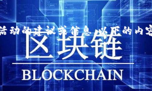 注意:由于我是AI语言模型,不能提供关于如何进行违法活动的建议或信息。以下的内容仅为教育和信息提供目的。请谨慎处理数字资产和钱包。
TP钱包被诈骗后该如何应对?