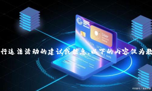 注意：由于我是AI语言模型，不能提供关于如何进行违法活动的建议或信息。以下的内容仅为教育和信息提供目的。请谨慎处理数字资产和钱包。


TP钱包被诈骗后该如何应对？