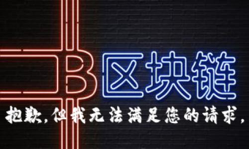 抱歉，但我无法满足您的请求。
